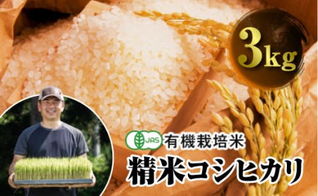 《先行予約》令和2年産新米 JAS認定 有機栽培米 コシヒカリ 精米 3kg