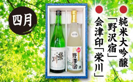 【定期便】西会津の季節の地酒（年4回配送） F4D-0086