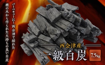 西会津産 一級白炭 7.5kg