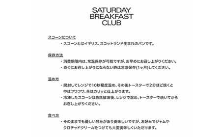 SATURDAY BREAKFAST CLUB 会津山塩プレーンスコーン F4D-0100