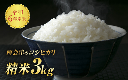 令和5年産米 西会津産米「コシヒカリ」精米 3kg 米 お米 おこめ ご飯