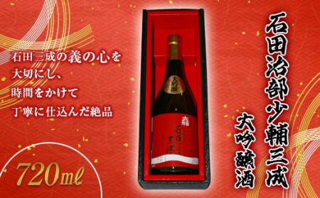 【栄川酒造】石田治部少輔三成 大吟醸酒 F4D-0218