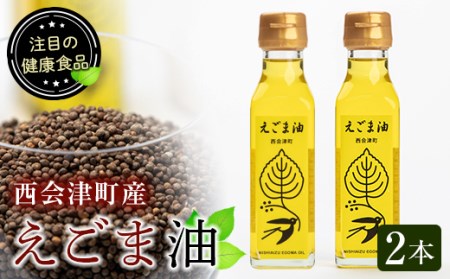えごま油（110ml）2本セット F4D-0221