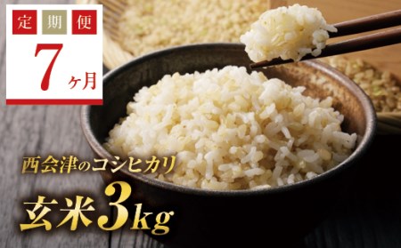 《定期便7ヶ月》西会津産米コシヒカリ 玄米 3kg F4D-0315