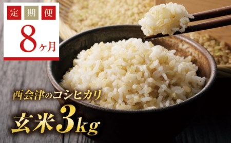 《定期便8ヶ月》西会津産米コシヒカリ 玄米 3kg F4D-0316
