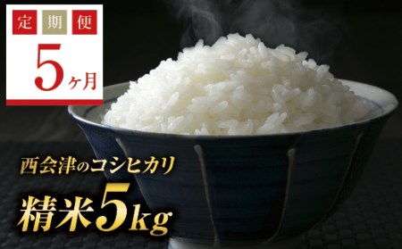 《定期便5ヶ月》西会津産米コシヒカリ 精米 5kg F4D-0324