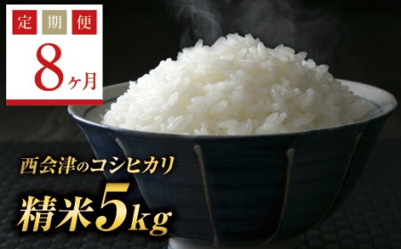 《定期便8ヶ月》西会津産米コシヒカリ 精米 5kg F4D-0327