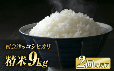 ＜定期便2ヶ月＞ 西会津産米コシヒカリ 精米 9kg（4.5kg×2袋） 米 お米 おこめ ご飯 ごはん 福島県 西会津町 F4D-1980 26,250円