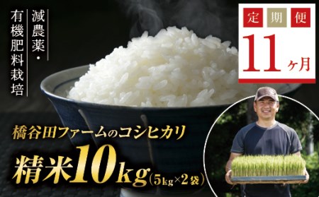 《定期便11ヶ月》減農薬・有機肥料栽培 西会津産米コシヒカリ 精米 10kg(5kg×2袋) F4D-0407