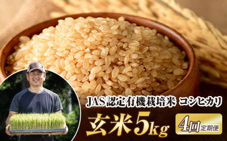 ＜定期便4ヶ月＞ JAS認定 有機栽培米 西会津産米コシヒカリ 玄米 5kg 米 お米 おこめ ご飯 ごはん 福島県 西会津町 F4D-2094 25,550円