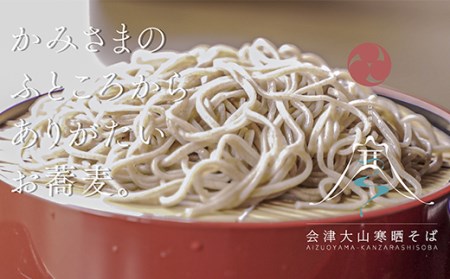 会津大山寒晒そば 乾麺 2袋 F4D-0484