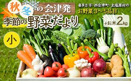 秋冬の会津発季節の野菜だより(小)<お米2kg、野菜3~5品目程度> 朝採れ 野菜 お米 米 セット 詰合せ 契約農家 朝採り 採れたて 新鮮 会津野菜 食品 F4D-1409
