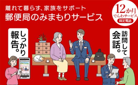 みまもりでんわサービス（固定電話12か月） F4D-0497 7,500円