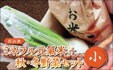 西会津ミネラル元氣米＋秋・冬野菜セット（小） 米 お米 おこめ ご飯 ごはん 福島県 西会津町 F4D-0125