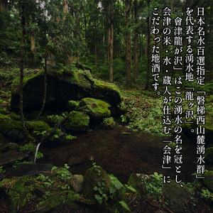 【販売店限定の貴重なお酒】會津龍が沢 純米大吟醸一回火入れ 1.8L(1本)