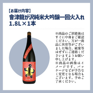 【販売店限定の貴重なお酒】會津龍が沢 純米大吟醸一回火入れ 1.8L(1本)