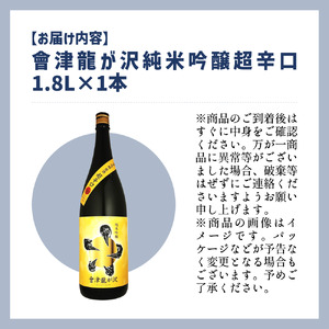 【販売店限定の貴重なお酒】會津龍が沢　純米吟醸超辛口　1.8L（1本）