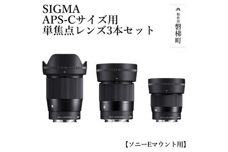 【ソニーEマウント用】SIGMA APS-Cサイズ用 単焦点レンズ3本セット