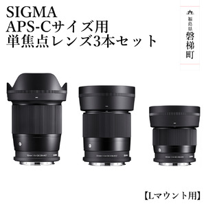 【Lマウント用】SIGMA APS-Cサイズ用 単焦点レンズ3本セット