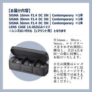 【Lマウント用】SIGMA APS-Cサイズ用 単焦点レンズ3本セット