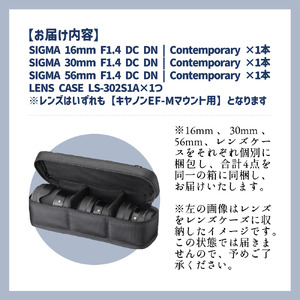 【キヤノンEF-Mマウント用】SIGMA APS-Cサイズ用 単焦点レンズ3本セット