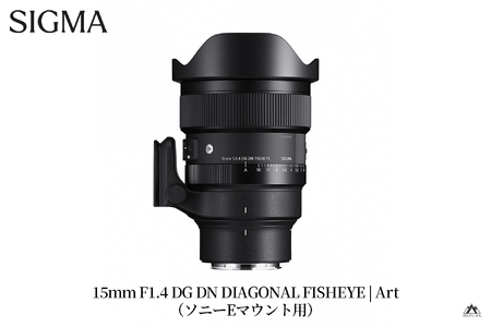 SIGMA 15mm F1.4 DG DN DIAGONAL FISHEYE Art【ソニーEマウント】