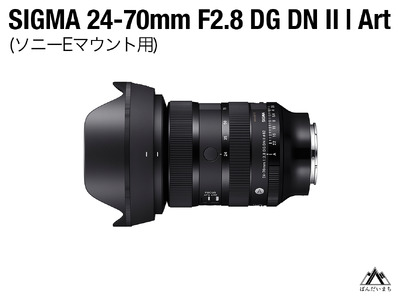 SIGMA 24-70mm F2.8 DG DN II Art（ソニーEマウント）