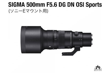 SIGMA 500mm F5.6 DG DN OS Sports（ソニーEマウント）