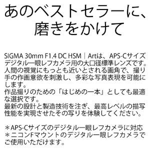 SIGMA 30mm F1.4 DC HSM | Art 【ニコンFマウント】（数量限定）