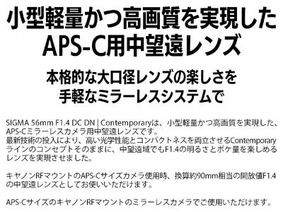 SIGMA 56mm F1.4 DC DN | Contemporary【キヤノンRFマウント】(数量限定)