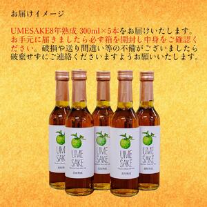 UMESAKE8年熟成300ml×5本入　梅酒 KuraMaster2024