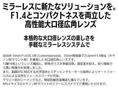 SIGMA 16mm F1.4 DC DN | Contemporary【キヤノンRFマウント】