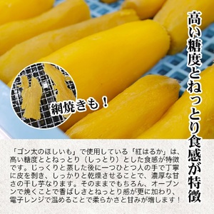 磐梯町産【紅はるか】使用　ゴン太のほしいも　干し芋 しっとり ねっとり 個包装　450g（90g×5袋）
