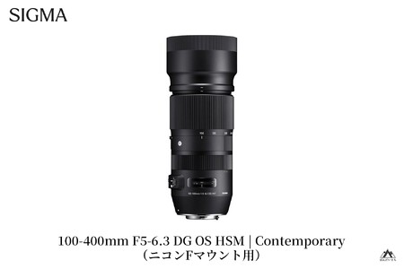 SIGMA 100-400mm F5-6.3 DG OS HSM | Contemporary 【ニコンFマウント】（数量限定）