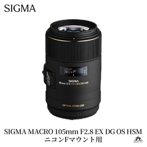 SIGMA MACRO 105mm F2.8 EX DG OS HSM【ニコンFマウント】（数量限定）