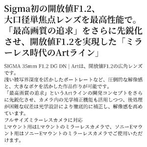 SIGMA 35mm F1.2 DG DN | Art【ソニーEマウント】（数量限定）