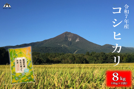 会津・磐梯町産コシヒカリ8kg　令和7年産｜日本名水百選の名水育ち｜精米したてを直送｜冷めてもおいしい人気米｜一等米