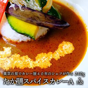 薬草の里　たか膳スパイスカレーA　※毎週金曜日午後発送