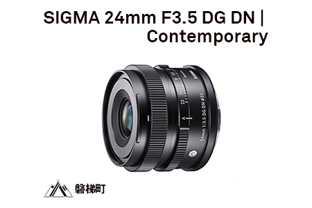 【ソニーEマウント】SIGMA 24mm F3.5 DG DN | Contemporary