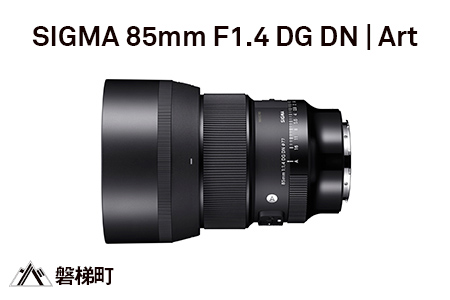 【ソニーEマウント】SIGMA 85mm F1.4 DG DN | Art