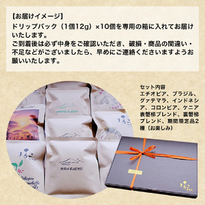 直火焙煎　オリジナルドリップバッグ10個セット