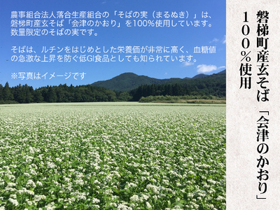 磐梯町産玄そば100%使用「会津のかおり」蕎麦の実（まるぬき）1.6Kg　