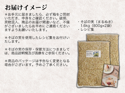 磐梯町産玄そば100%使用「会津のかおり」蕎麦の実（まるぬき）1.6Kg　