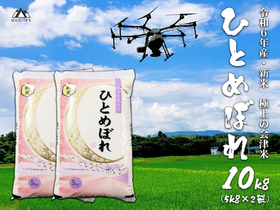 【令和6年産】 極上の会津米 ひとめぼれ 10kg（5kg×2袋）