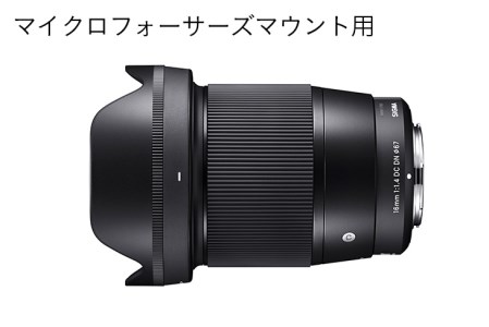 【マイクロフォーサーズマウント用】SIGMA 16mm F1.4 DC DN | Contemporary