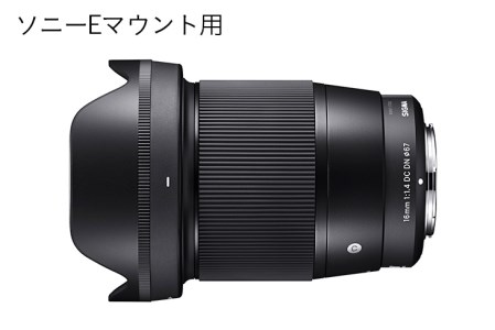 【ソニーEマウント用】SIGMA 16mm F1.4 DC DN | Contemporary