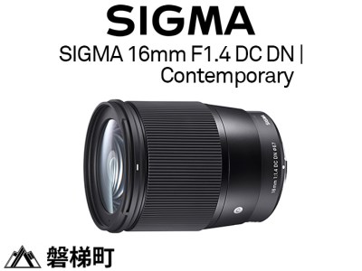 【Lマウント用】SIGMA 16mm F1.4 DC DN | Contemporary
