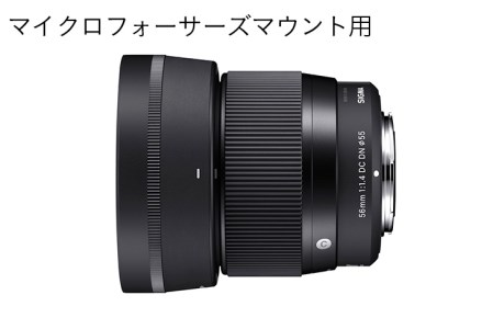 【マイクロフォーサーズマウント用】SIGMA 56mm F1.4 DC DN | Contemporary