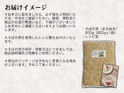磐梯町産玄そば100%使用「会津のかおり」蕎麦の実（まるぬき）800g　