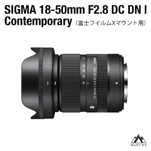 【富士フィルムXマウント用】SIGMA 18-50mm F2.8 DC DN｜Contemporary